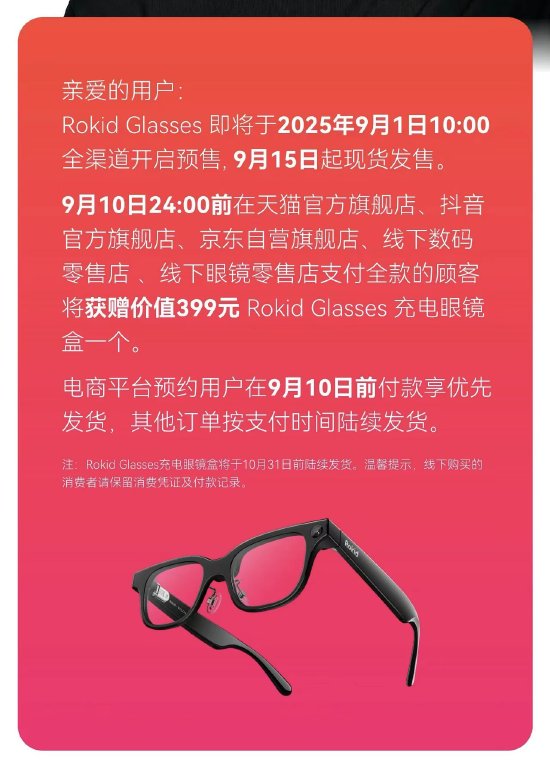 配资手机平台 Rokid Glasses全渠道开卖，9月15日起现货发售